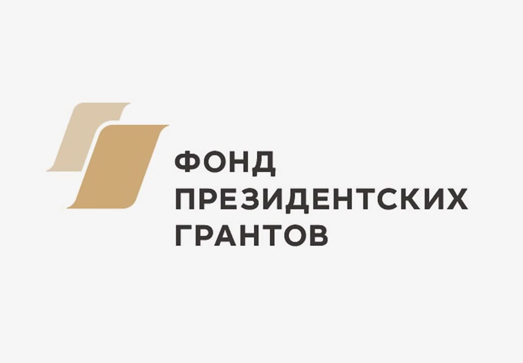 Фонд президентских грантов